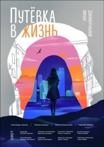 Путёвка в жизнь (2021)