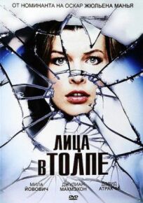 Лица в толпе онлайн бесплатно