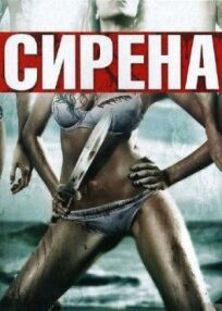 Сирена (2010)