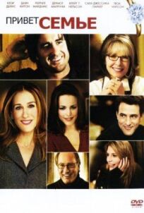 Привет семье! онлайн бесплатно