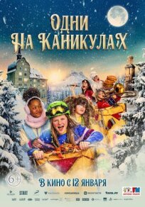 Одни на каникулах онлайн бесплатно