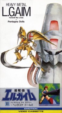 Heavy Metal L-Gaim II: Farewell My Lovely + Pentagona Dolls (1987)