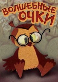 Волшебные очки онлайн бесплатно