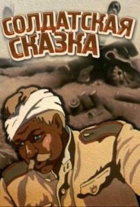 Солдатская сказка онлайн бесплатно