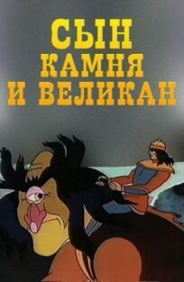 Сын камня и великан онлайн бесплатно