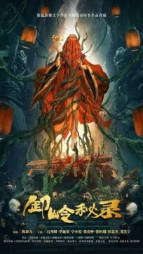 Тайная история хребта Се онлайн бесплатно