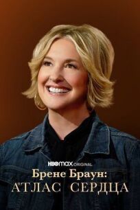 Брене Браун: Атлас сердца онлайн бесплатно