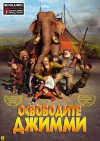 Освободите Джимми онлайн бесплатно