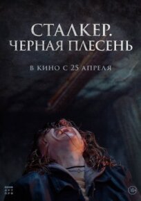 Чёрная плесень (2023)