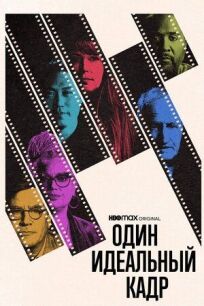 Один идеальный кадр онлайн бесплатно