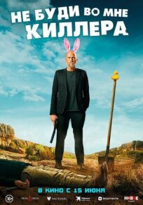 Не буди во мне киллера онлайн бесплатно
