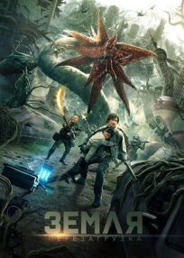 Земля. Перезагрузка (2022)