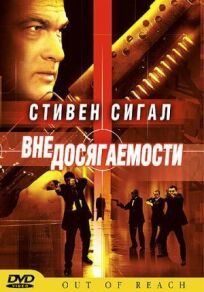 Вне досягаемости (2004)