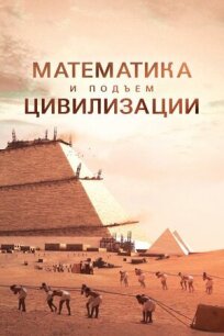 Математика и подъём цивилизации (2012)