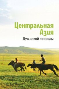 Центральная Азия. Дух дикой природы онлайн бесплатно