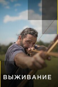 Выживание (2018)