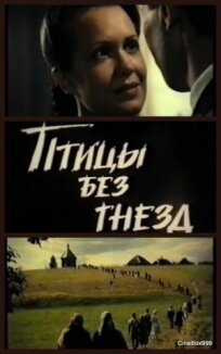 Птицы без гнезд (1996)