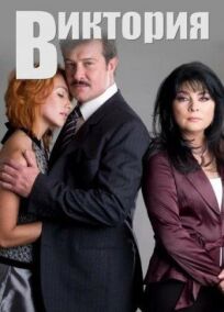 Виктория онлайн бесплатно