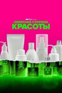 Обратная сторона красоты онлайн бесплатно