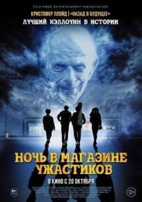 Ночь в магазине ужастиков онлайн бесплатно