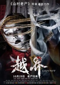 Призрачная свадьба (2021)