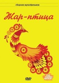 Жар-птица онлайн бесплатно