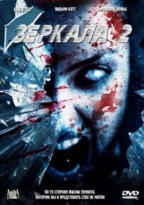 Зеркала 2 онлайн бесплатно