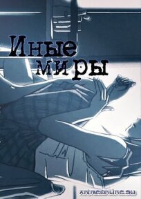 Иные миры онлайн бесплатно