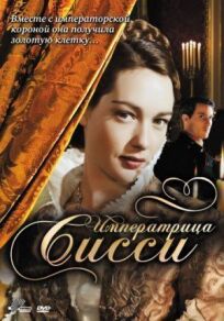 Императрица Сисси онлайн бесплатно