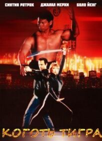 Коготь тигра онлайн бесплатно