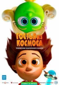 Гостья из космоса онлайн бесплатно