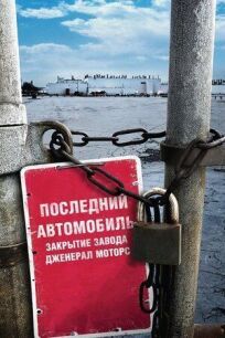 Последний автомобиль: Закрытие завода Дженерал Моторс (2009)