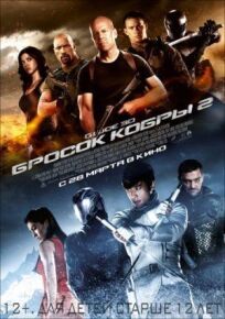 G.I. Joe: Бросок кобры 2 онлайн бесплатно