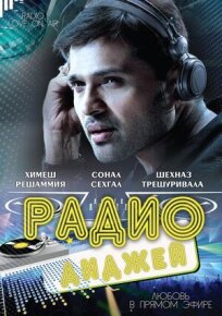 Радио-диджей: Любовь в прямом эфире онлайн бесплатно