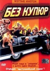 Без купюр онлайн бесплатно