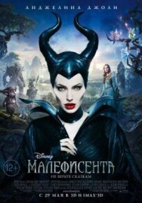 Малефисента (2014)