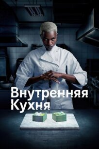 Внутренняя кухня онлайн бесплатно