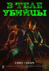 В теле убийцы онлайн бесплатно