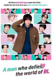 Мир BL против натурала (2021)