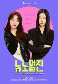 Новый нормальный журнал онлайн бесплатно