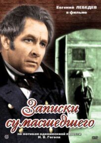 Записки сумасшедшего онлайн бесплатно