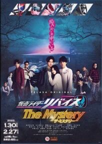 仮面ライダーリバイスThe Mystery (2022)