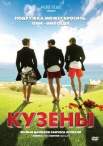 Кузены (2010)