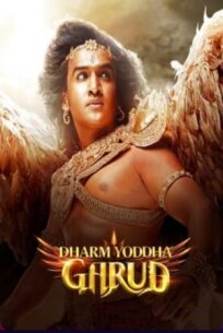 Воин дхармы гаруда (2022)