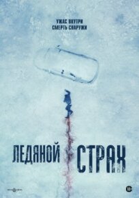 Ледяной страх (2023)