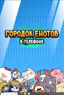 Городок енотов в телефоне (2021)