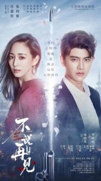 Никогда не говори «прощай» онлайн бесплатно