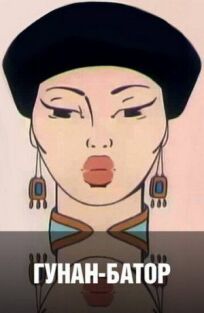 Гунан-Батор онлайн бесплатно