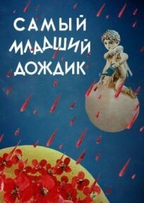 Самый младший дождик (1971)