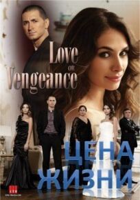 Цена жизни онлайн бесплатно